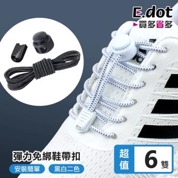 E.dot 彈力免綁懶人鞋帶扣(6雙組)