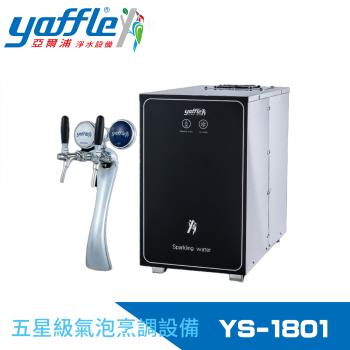 Yaffle 亞爾浦 YS-1801 櫥下型淨水器，採用高效濾芯淨水方式，提供純淨飲水體驗。適用 YS-1801 濾芯，容量 2 公升以下，臺灣製造，公司貨保固 1 年，BSMI 許可字號 R31228。安裝簡易，規格如圖所示，適閤家庭廚房使用，確保水質安全衛。
