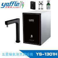 【Yaffle 亞爾浦】五星級氣泡烹調設備--櫥下型家用微礦氣泡水機+熱飲機+觸控式龍頭+大流量淨水(YS-1301H)