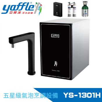 Yaffle 亞爾浦 YS-1301H 廚下式淨飲淨水器，專為家庭廚房設計，提供高效淨水功能，確保飲用水安全純淨。品牌 Yaffle 亞爾浦，款式廚下式，功能聚焦淨飲，享有 1 年保固期，逾期不保固。安裝簡易，適合日常使用，提升生活品質。