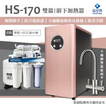 【豪星 HAOHSING】HS-170 櫥下型不鏽鋼雙溫龍頭飲水機（玫瑰金）+豪星原廠10吋五道RO機
