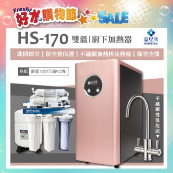 【豪星 HAOHSING】HS-170 櫥下型不鏽鋼雙溫龍頭飲水機（玫瑰金）+豪星原廠10吋五道RO機