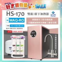 【豪星 HAOHSING】HS-170櫥下型不鏽鋼雙溫龍頭飲水機(玫瑰金)+水蘋果WAQ-RO純水機(100加侖)