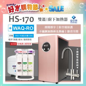 豪星 HAOHSING HS-170 櫥下型淨水器，由水蘋果代理，臺灣製造，使用濾芯淨水技術，提供3-4公升儲水容量，適閤家庭日常使用。具BSMI R51179許可字號、第三級能源標章，保固1年為公司貨。贈送全省標準基本安裝（不含偏遠山區）及漏水斷路器，確保安全淨水體驗。