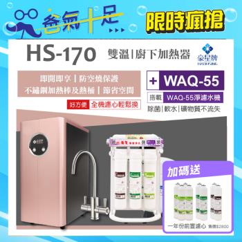 【豪星 HAOHSING】HS-170 櫥下型不鏽鋼雙溫龍頭飲水機（玫瑰金）+水蘋果WAQ-55活礦機(100加侖)