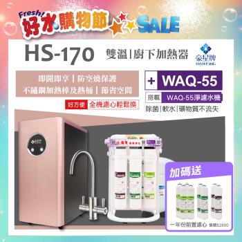 【豪星 HAOHSING】HS-170 櫥下型不鏽鋼雙溫龍頭飲水機（玫瑰金）+水蘋果WAQ-55 淨濾水機(100加侖)