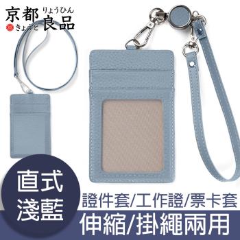 京都良品 日系馬卡龍伸縮/掛繩兩用皮證件套/工作證掛牌 直式