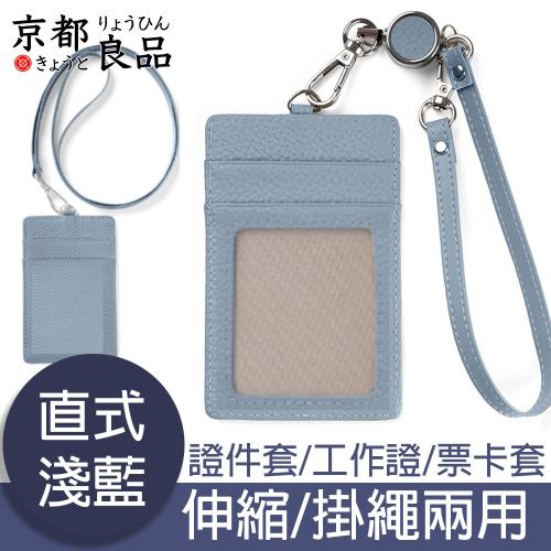 京都良品 日系馬卡龍伸縮/掛繩兩用皮證件套/工作證掛牌 直式