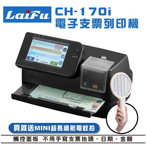 LAIFU CH-170i 電子支票列印機/發票用 (支票機/支票列印機/發票列印機) 送mini電蚊拍