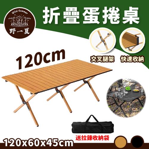 【野一夏】交叉桿蛋捲桌 120CM 蛋捲桌 露營摺疊桌 戶外折疊桌-贈收納袋 收納桌 露營桌 摺疊桌