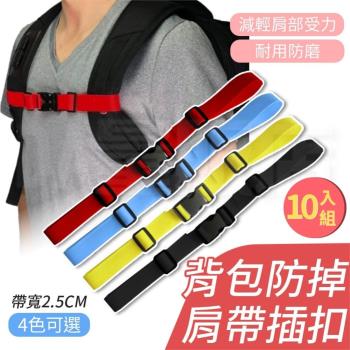 【10入組】背包防掉肩帶插扣 (2.5cm/個)【顏色可選】