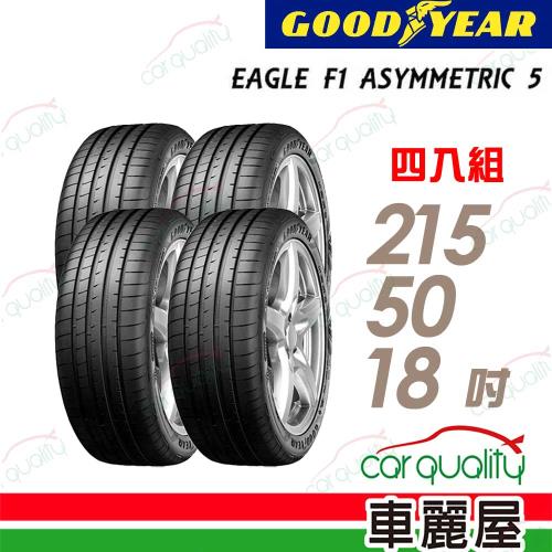 【GOODYEAR 固特異】輪胎固特異F1A5-2155018吋_215/50/18_四入組(車麗屋)