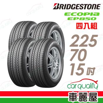 【BRIDGESTONE 普利司通】輪胎普利司通EP850 2257015吋 225/70/15 四入組(車麗屋)