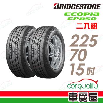 【BRIDGESTONE 普利司通】輪胎普利司通EP850 2257015吋 225/70/15 二入組(車麗屋)