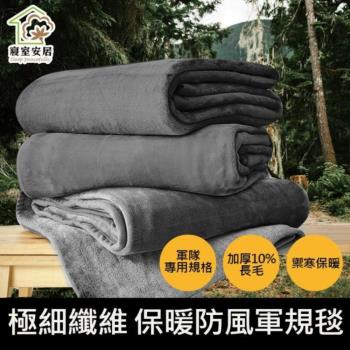 【寢室安居】露營必備 保暖防風 極細纖維複合雙層長毛毯 軍規軍用毯 臺灣製