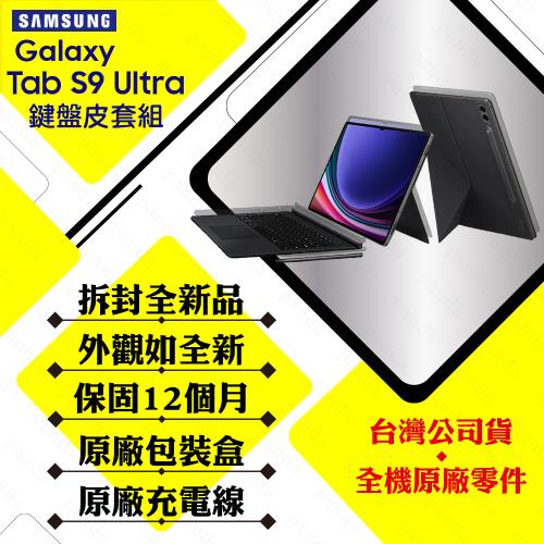拆封新品】SAMSUNG Tab S9 Ultra 14.6吋12G/512G 5G版(X916鍵盤套裝組