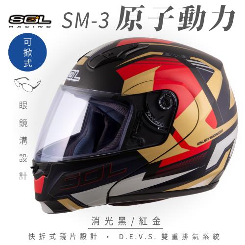 SOL SM-3 原子動力 消光黑/紅金  可樂帽 MD-04(可掀式安全帽/機車/鏡片/竹炭內襯/輕量化/GOGORO)