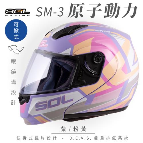 SOL SM-3 原子動力 紫/粉黃 可樂帽 MD-04(可掀式安全帽/機車/鏡片/竹炭內襯/輕量化/GOGORO)