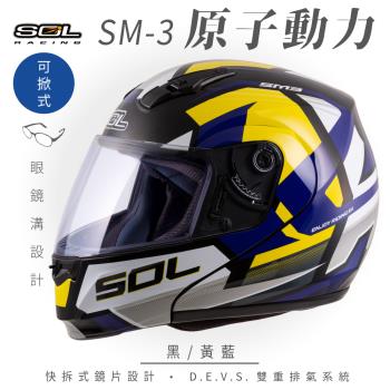 SOL SM-3 原子動力 黑/黃藍 可樂帽 MD-04(可掀式安全帽/機車/鏡片/竹炭內襯/輕量化/GOGORO)
