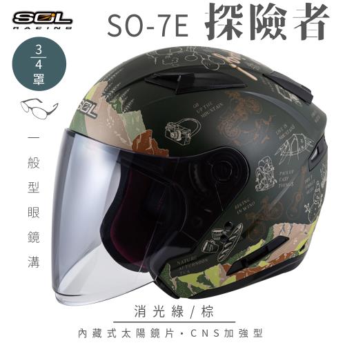 SOL SO-7E 探險者 消光綠/棕 3/4罩(開放式安全帽/機車/內襯/半罩/加長型鏡片/內藏墨鏡/GOGORO)