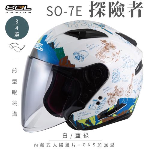 SOL SO-7E 探險者 白/藍綠 3/4罩(開放式安全帽/機車/內襯/半罩/加長型鏡片/內藏墨鏡/GOGORO)