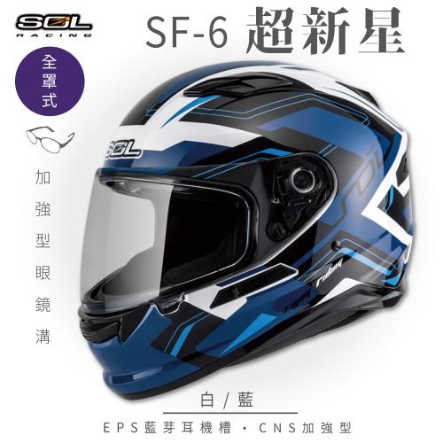 SOL SF-6 超新星 白/藍 (全罩安全帽/機車/內襯/鏡片/全罩式/藍芽耳機槽/內墨鏡片/GOGORO)