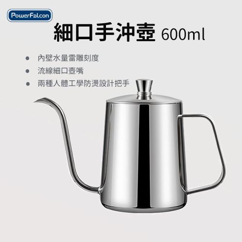 【PowerFalcon】水量雷雕刻度手沖壺(304不鏽鋼/容量600ml/銀色/附蓋)