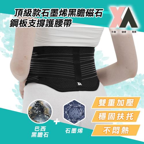 【XA】頂級款石墨烯黑膽磁石鋼板支撐護腰帶xa001(遠紅外線/腰椎不適/鋼板護腰/升溫發熱/特降/穩固支撐)