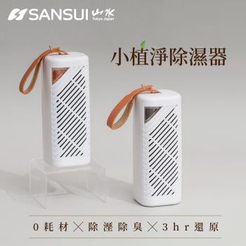 SANSUI 山水-小植淨除濕器全配雙入組 臺灣製 小綠能第二代 除濕 除臭 防黴 防潮 加熱還原 無耗材 (GRA360+NF100)+GRA360