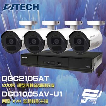 [昌運科技] AVTECH陞泰組合 DGD1005AV-U1 4路主機+DGC2105AT 200萬同軸槍型攝影機*4