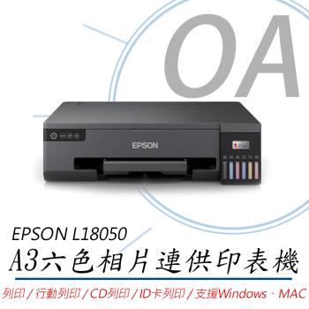EPSON L18050 六色相片/光碟/ID卡列印 A3+連續供墨印表機