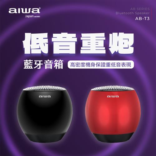 AIWA 愛華 輕巧便攜藍牙喇叭 AB-T3