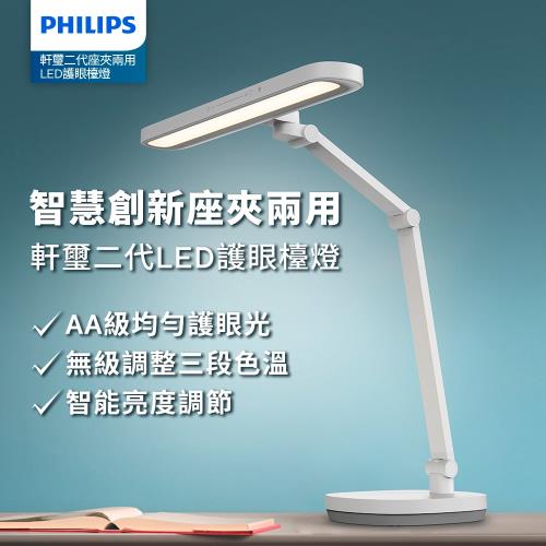 Philips 飛利浦 66251 軒璽二代座夾兩用智慧全光譜護眼檯燈(PD060)