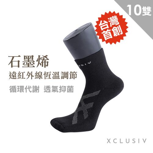 ★快速出貨★【XCLUSIV】高機能石墨烯襪10雙 (台灣首創、石墨烯纖維、加速循環、99.9％有效抑菌)