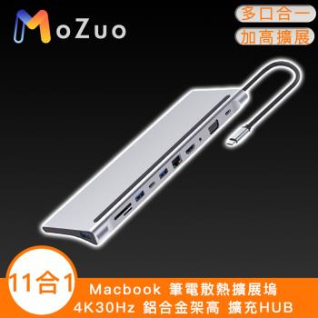 【魔宙】11合1 Macbook 筆電散熱擴展塢 4K30Hz 鋁合金架高 擴充HUB