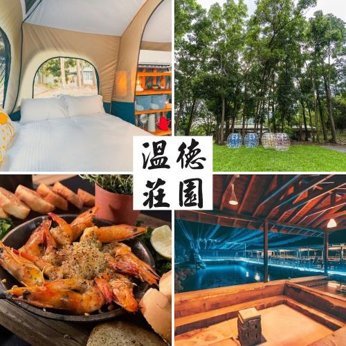 高雄【溫德莊園豪華露營】 2大再贈2小★升級一泊二食再送泡湯卷(享專屬私人衛浴)