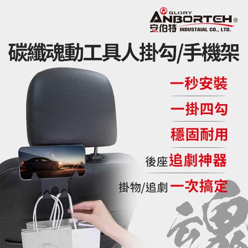 【安伯特】碳纖魂動 工具人掛勾/手機架 (車用掛勾 椅背掛勾 後座手機支架)