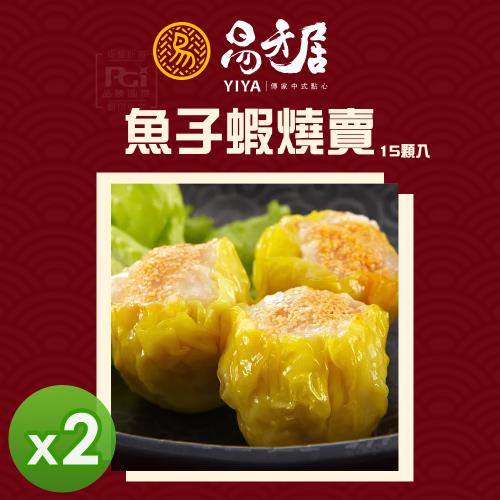 【易牙居】魚子蝦燒賣 (15入)_2盒組