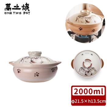 萬土燒 日式燉煮砂鍋/陶鍋/湯鍋2000ml-和風福貓款