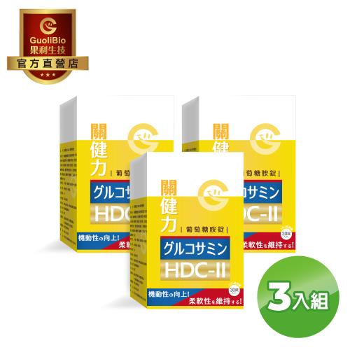 即期良品【果利生技】關健力HDC-II葡萄糖胺錠 (30顆/盒) 3入組-有效日期：2026/1/11