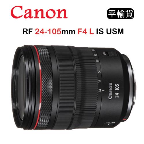 CANON RF 24-105mm F4L IS USM (平行輸入) 彩盒送UV保護鏡+吹球清潔組