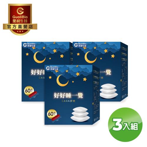 【果利生技】舒活對策 好好睡一覺GABA膠囊 (60顆/盒) 3入組