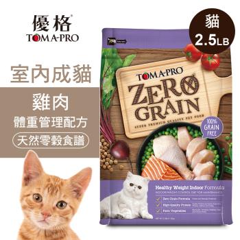 【優格】零穀 室內成貓飼料 雞肉2.5磅 體重管理配方