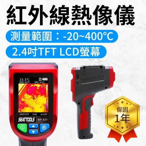 紅外線熱像儀 -20~400度 溫度感測器 熱顯儀 電子溫度計 熱顯像儀 紅外線測溫儀 熱成像儀 FLTG400R