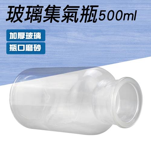 廣口瓶 500ml 2入 樣本瓶 藥罐 小瓶子 化學儀器 廣口玻璃罐 氣體收集瓶 玻璃容器 CGB500