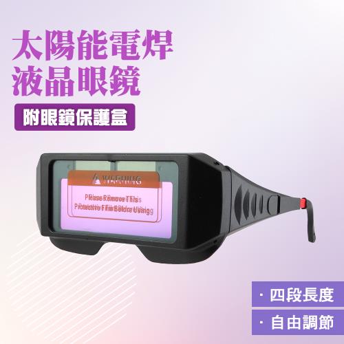 電銲眼鏡 自動變光焊接專用護目鏡 附盒 焊工防護 氬焊 電焊 CO2 焊接 防護眼鏡 PG176+