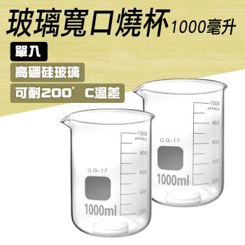 1000ml玻璃燒杯 玻璃量杯 實驗燒杯 化學實驗室器材 透明玻璃杯 GCL1000