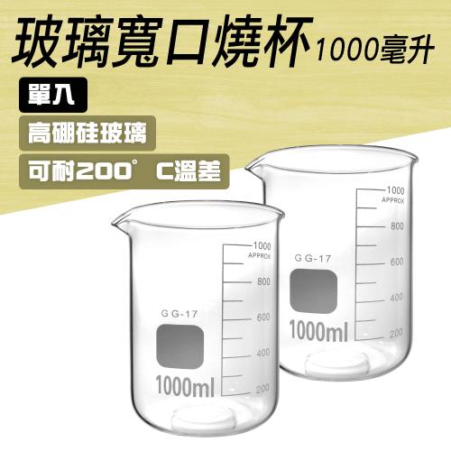 1000ml玻璃燒杯  玻璃量杯 實驗燒杯 化學實驗室器材 透明玻璃杯 GCL1000