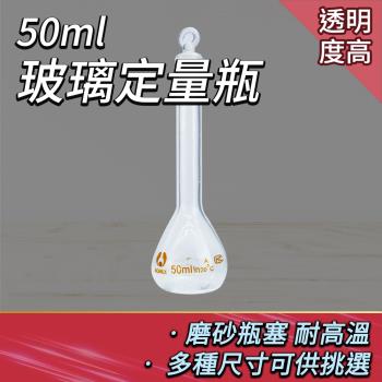 量瓶玻璃栓50ml 透明玻璃 實驗儀器 擺飾瓶 過濾瓶 裝飾瓶 玻璃罐 容量瓶 GVF50