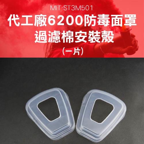 6200防毒面罩 濾棉蓋4入安裝殼 半面罩式防毒面具配件 ST3M501